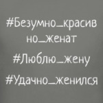#Люблю_жену