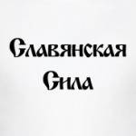 Славянская Сила