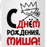 С днём рождения, Миша