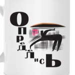 Определись