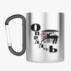 Кружка с карабином