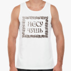 Мужская майка