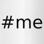 Хеш-тег #me
