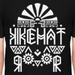 Магический оберег для мужа