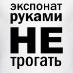 Руками не трогать!