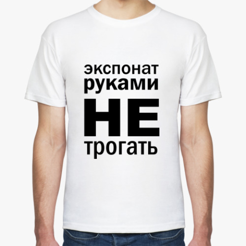 Футболка с принтом Руками не трогать!