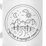 счастье в каждой минуте