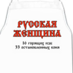 Русская женщина