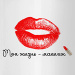Жизнь макияж