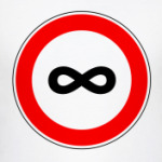 бесконечность