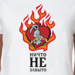 Никто Не Забыт