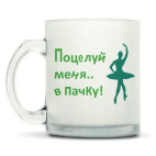 Кружка матовая