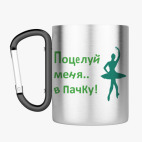 Кружка с карабином