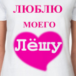 'Люблю моего Лёшу'