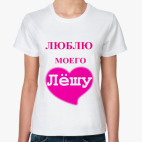  'Люблю моего Лёшу'