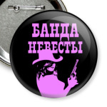 Банда Невесты