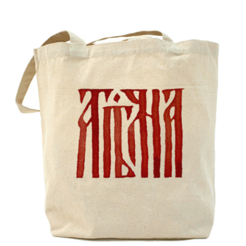 Сумка шоппер с принтом Татьяна славянка