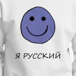 Я русский