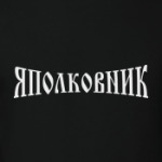 ЯполковниК