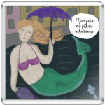 Питерская русалка