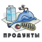 Продукты