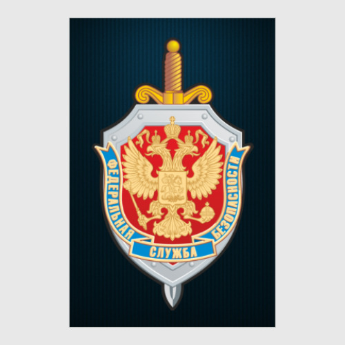 Постер с принтом ФСБ России: стильно и сильно!