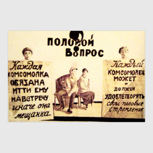 Постер с принтом Половой вопрос