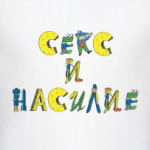 Секс и Насилие