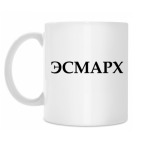 Кружка ЭСМАРХА