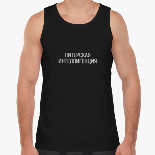 Майка с принтом Питерская интеллигенция