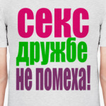 Секс дружбе не помеха