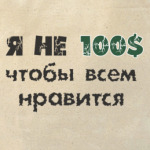Я не 100$ чтобы всем нравится