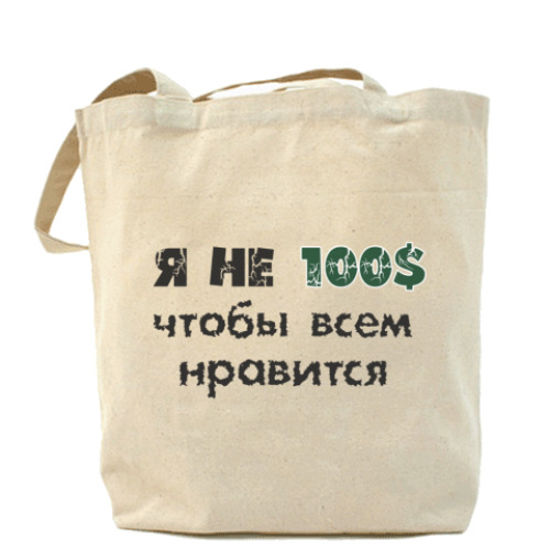 Сумка шоппер с принтом Я не 100$ чтобы всем нравится