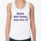 зачем вам солнце