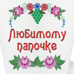 Подарок папе