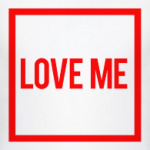 люби меня