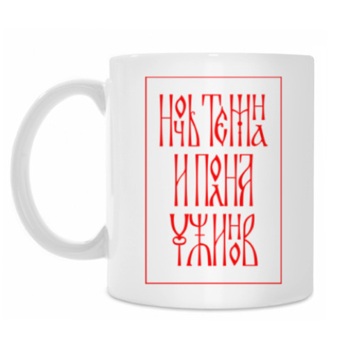 Кружка с принтом «Ночь темна и полна ужинов»