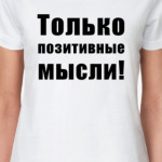 Только позитивные мысли