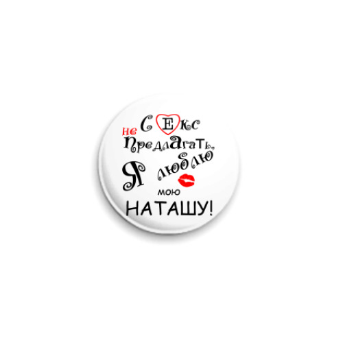 Значок 25мм с принтом Я очень люблю...