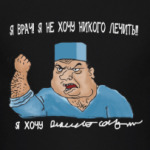 Я Врач, я не хочу лечить