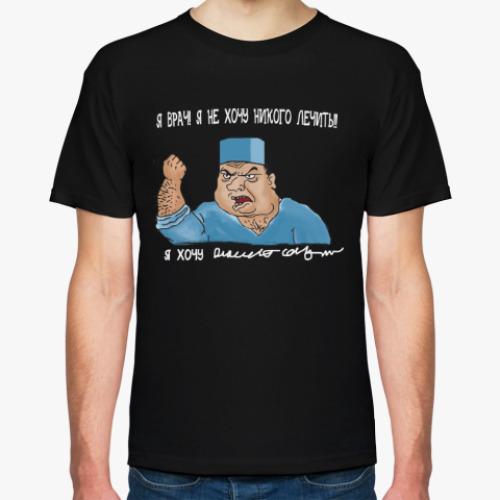 Футболка с принтом Я Врач, я не хочу лечить
