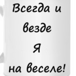 На веселе