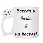 Кружка с футбольным мячиком