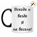 Кружка-хамелеон