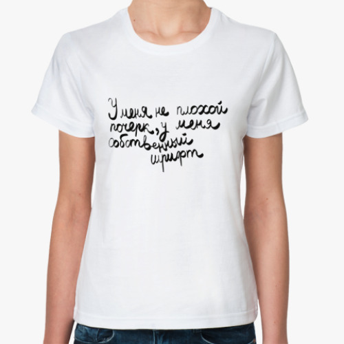 Классическая футболка с принтом У меня собственный шрифт