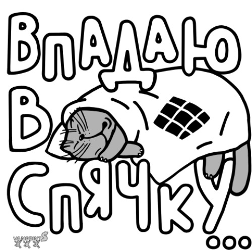  с принтом Впадаю в спячку.Котик.