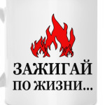 Зажигай по жизни