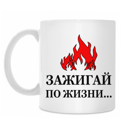 Кружка с принтом Зажигай по жизни