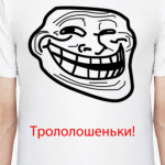 Трололошеньки