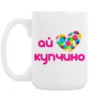 Кружка 420 мл